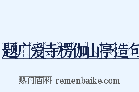 题广爱寺楞伽山亭造句是什么意思的图片